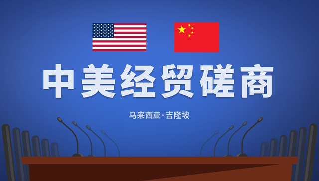 中美在马来西亚举行经贸磋商，就稳妥解决多项重要议题形成初步共识