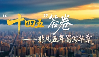 非凡五年，蜀写华章——四川国资国企“十四五”答卷