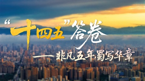 非凡五年，蜀写华章——四川国资国企“十四五”答卷