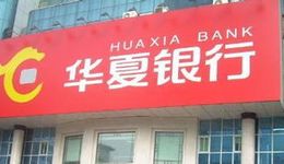 华夏银行COO、CRO、CFO齐亮相，首席风险官9个月2次调整成焦点