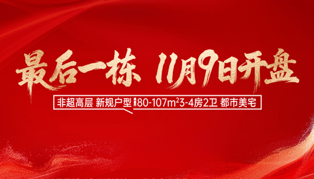 光明核心区最后的入场机会！中建观玥11月9日收官之作即将开盘