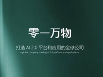 零一万物高管换血，李开复梭哈To B