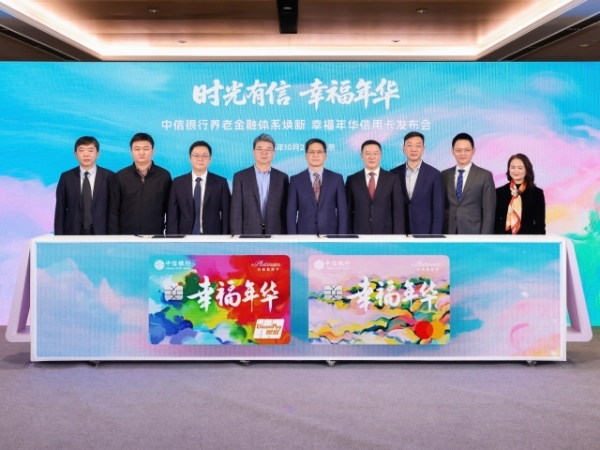 时光有信 幸福年华 中信银行发布幸福年华信用卡 服务乐龄群体打造养老金融新标杆