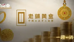 老铺黄金再涨价，徐高明父子登顶“胡润富豪新人榜”榜首