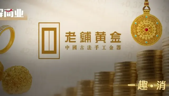 老铺黄金再涨价，徐高明父子登顶“胡润富豪新人榜”榜首