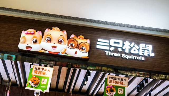 部分产品供货价格上调？三只松鼠及经销商回应：确有此事