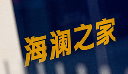 讨好年轻人，布局多品牌，海澜之家困在转型中？