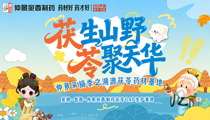 2025仲景采摘季之道地藥材有時節(jié)