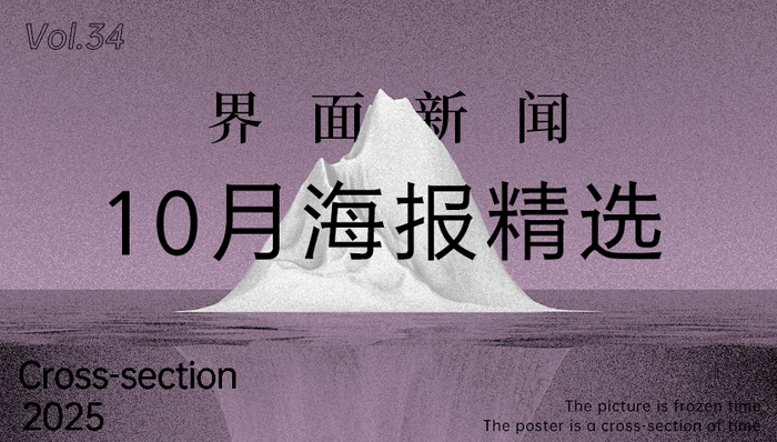 界面新闻10月精选海报