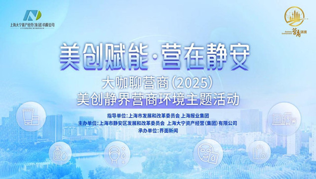美创赋能・营在静安-大咖聊营商（2025）之美创静界营商环境主题活动 | 嘉宾精彩观点