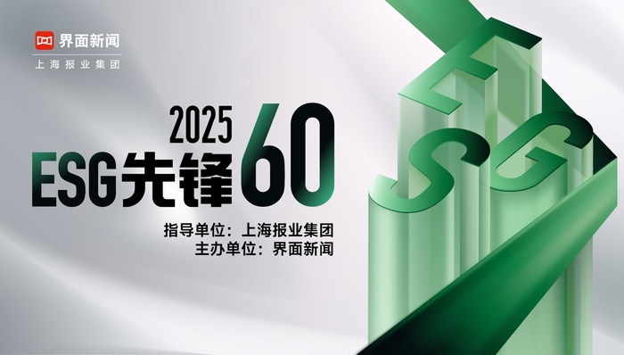 2025【ESG先锋60】入围名单发布，洞见可持续发展新路径