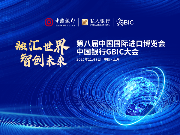 中国银行将在进博会期间举办GBIC大会