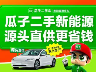 瓜子二手车发布10月新能源销量榜：市场格局稳中有变，性价比成主导因素