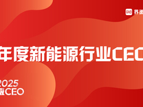 界面新聞2025年度新能源行業(yè)CEO榜單發(fā)布：寧德時代曾毓群蟬聯(lián)榜首