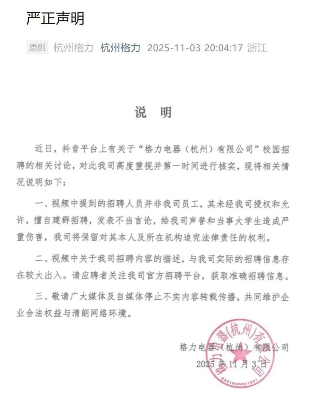 针对杭州公司校园招聘相关讨论，格力发严正声明