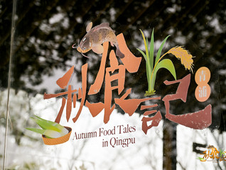 “六业融合，食分精彩”，青浦秋食记在金泽老谷仓举办
