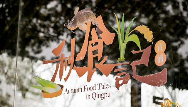 “六业融合，食分精彩”，青浦秋食记在金泽老谷仓举办