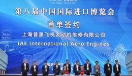 第八屆進(jìn)博會(huì)首單達(dá)成，參展商IAE獲超億美元發(fā)動(dòng)機(jī)零部件采購(gòu)訂單