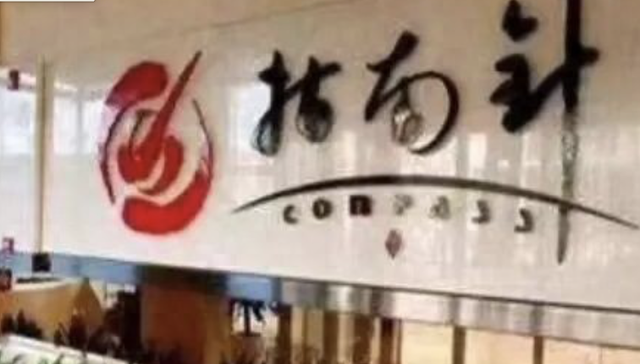 指南针股价炒太高，麦高证券30亿增资告吹