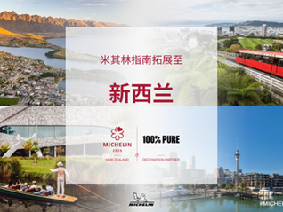 《米其林指南》将发布新西兰版本，2026年公布首版入选名单