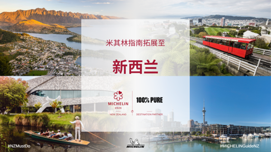 《米其林指南》将发布新西兰版本，2026年公布首版入选名单