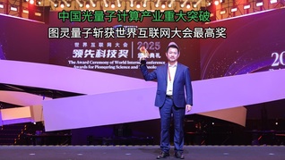 中国光量子计算产业重大突破，图灵量子斩获世界互联网大会最高奖