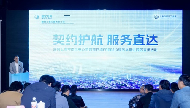 “契约护航 服务直达” 国网上海市南供电公司举办营商环境FREE8.0服务举措进园区宣贯活动