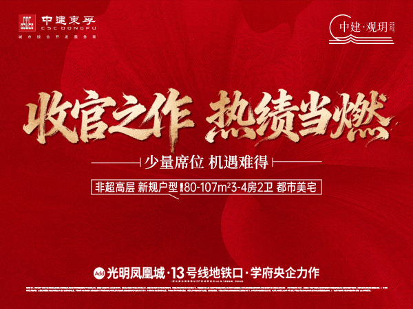 中建观玥收官之作燃爆光明，最后席位错过再无