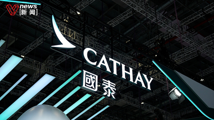 国泰集团亮相进博会：四大业务板块展现航空服务全链条创新