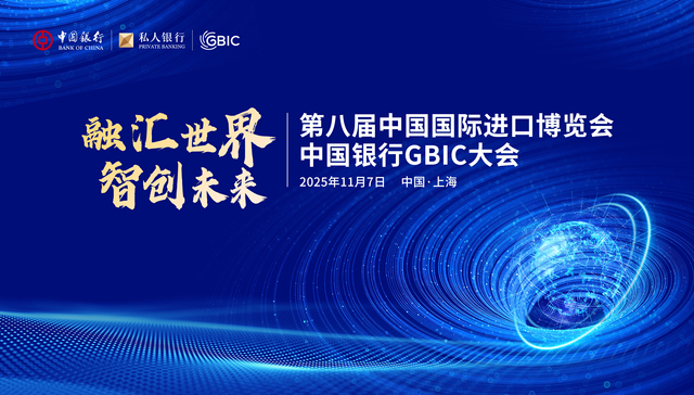 搭建共商开放平台，金融赋能科技创新——记中国银行“融汇世界·智创未来”GBIC大会