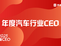 界面新闻发布2025年度汽车行业CEO榜单：比亚迪王传福、赛力斯张正萍、吉利汽车桂生悦位列前三