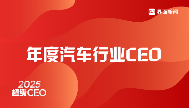界面新闻发布2025年度汽车行业CEO榜单：比亚迪王传福、赛力斯张正萍、吉利汽车桂生悦位列前三