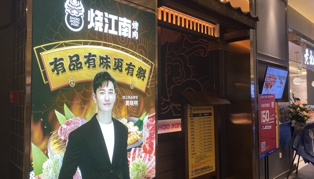 烧江南烤肉关联公司被列入经营异常名录，黄晓明曾担任品牌官