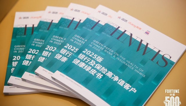 爱康集团携手《财富》中国500强峰会，重磅发布《2025版银行及保险高净值客户健康绿皮书》