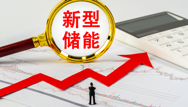 盘前机会前瞻|国家能源局发文！促进新能源集成融合发展，这几家公司储能产业链具备明显优势（附概念股）