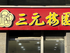 三元股份4天4板，此前称奶皮子糖葫芦收入占比极小