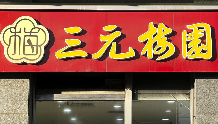 三元股份4天4板，此前称奶皮子糖葫芦收入占比极小