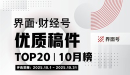 界面·财经号优质稿件TOP20|2025年10月榜