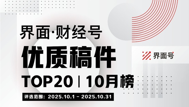 界面财经号，优质稿件TOP20