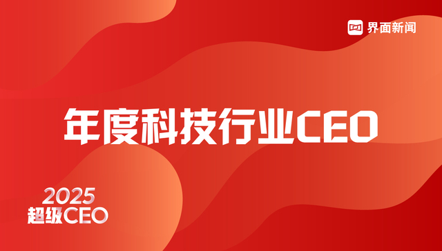 界面新闻2025年度科技行业CEO评选启动！