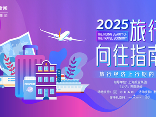 旅行经济上行期的美《2025界面旅行向往指南》再度起航，奔赴山海更赴热爱！