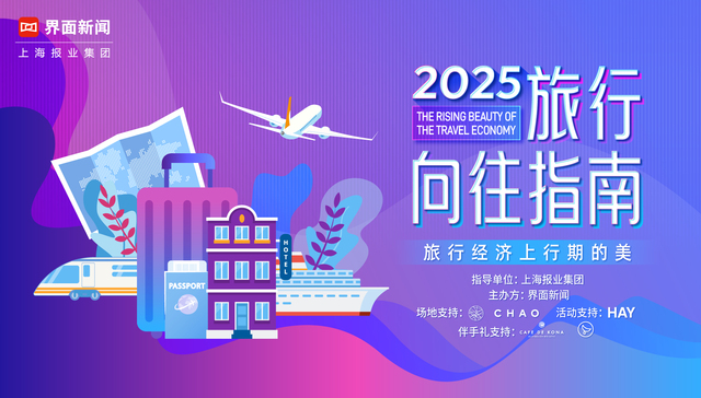 旅行经济上行期的美《2025界面旅行向往指南》再度起航，奔赴山海更赴热爱！