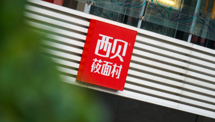 西贝旗下一餐饮管理公司拟注销，10月闭店近10家