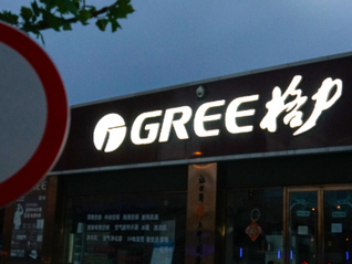 董明珠再谈玫瑰空调：已部分应用于酒店场景