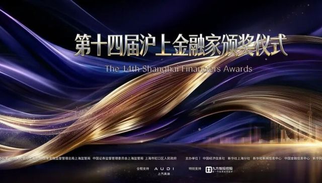 五载同行彰显金融担当，全系产品矩阵“亮相”，九方智投控股受邀参加第十四届“沪上金融家”颁奖仪式
