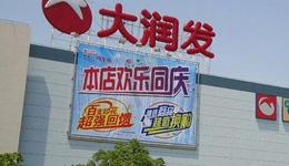 虧了1.27億，大潤發(fā)計(jì)劃3年“調(diào)改”500店