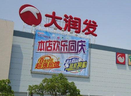 亏了1.27亿，大润发计划3年“调改”500店