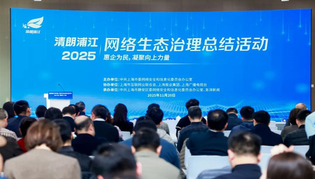 “清朗浦江·2025”网络生态治理总结活动在沪举行