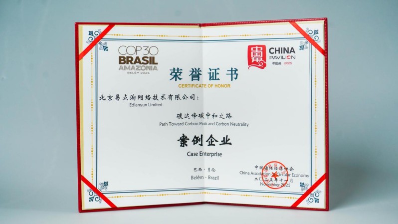 易点云携IT循环方案亮相COP30,助力中小企业绿色转型 图4