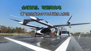 全球首创，可起降充电  峰飞航空发布eVTOL零碳水上机场